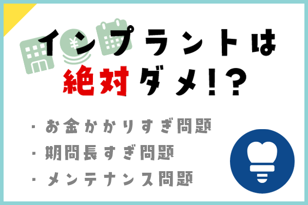 インプラントは絶対だめ？３つの理由を解説